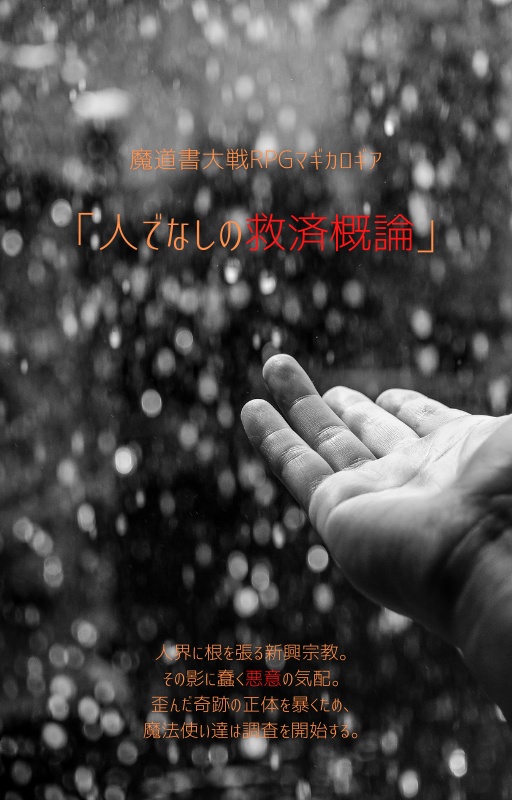 魔道書大戦RPGマギカロギア「人でなしの救済概論」