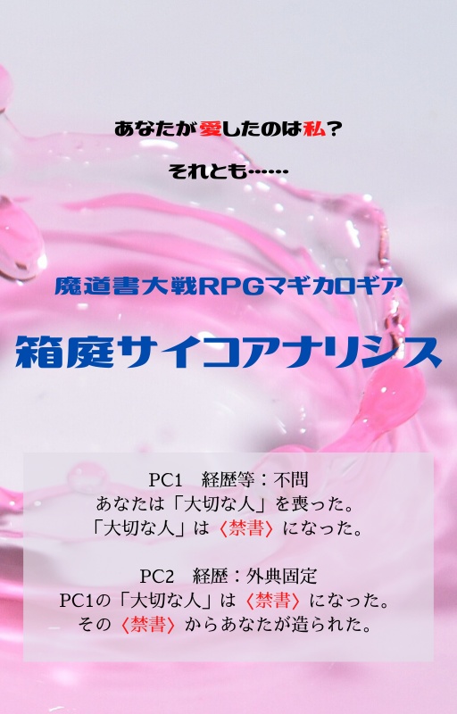 魔道書大戦RPGマギカロギア「箱庭サイコアナリシス」 - 青いくら - BOOTH