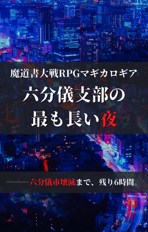 魔道書大戦RPGマギカロギア「六分儀支部の最も長い夜」