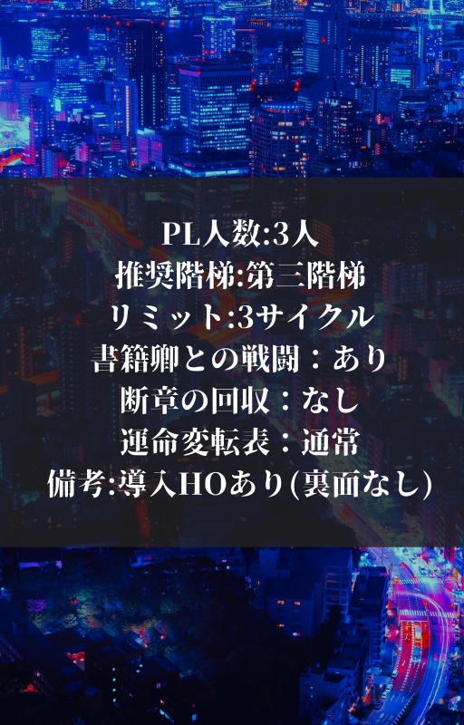 魔道書大戦RPGマギカロギア「六分儀支部の最も長い夜」