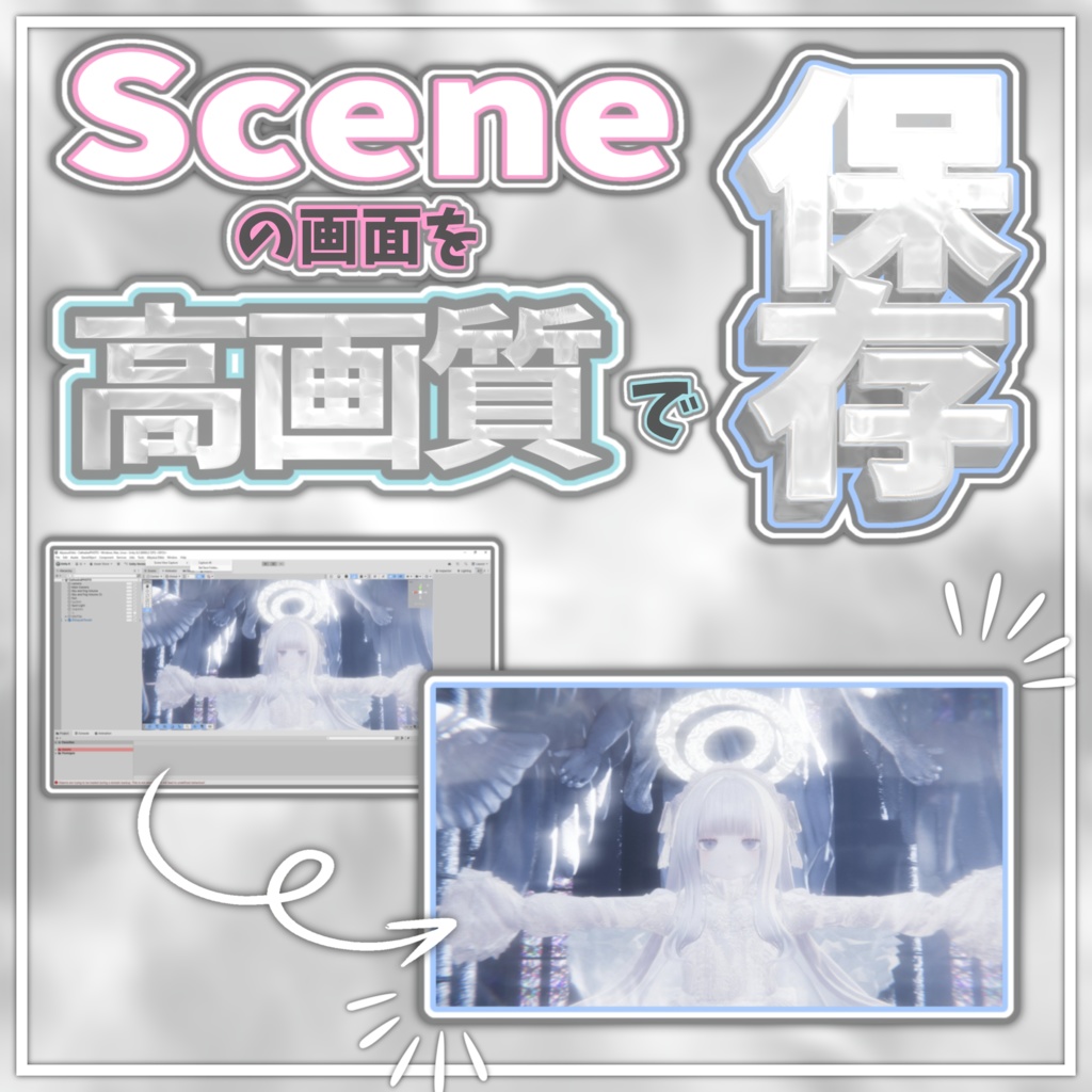 【無料】Unity SceneView 高解像度スクリーンショットツール