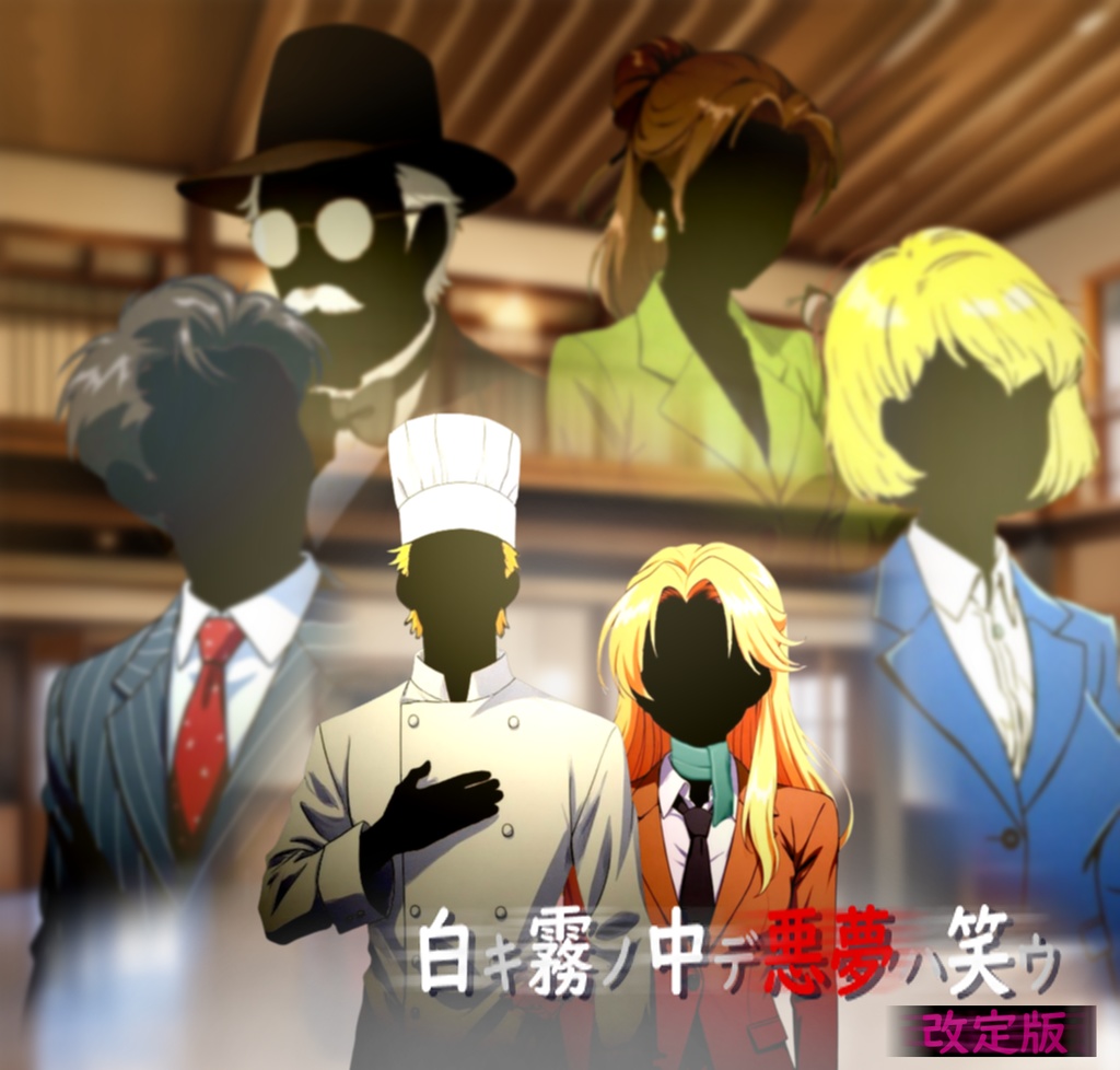 白キ霧ノ中デ悪夢ハ笑ウ 改訂版