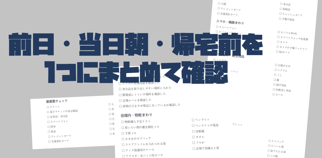 遠征持ち物チェックリスト完全版|日帰り・1泊2日・2泊以上対応