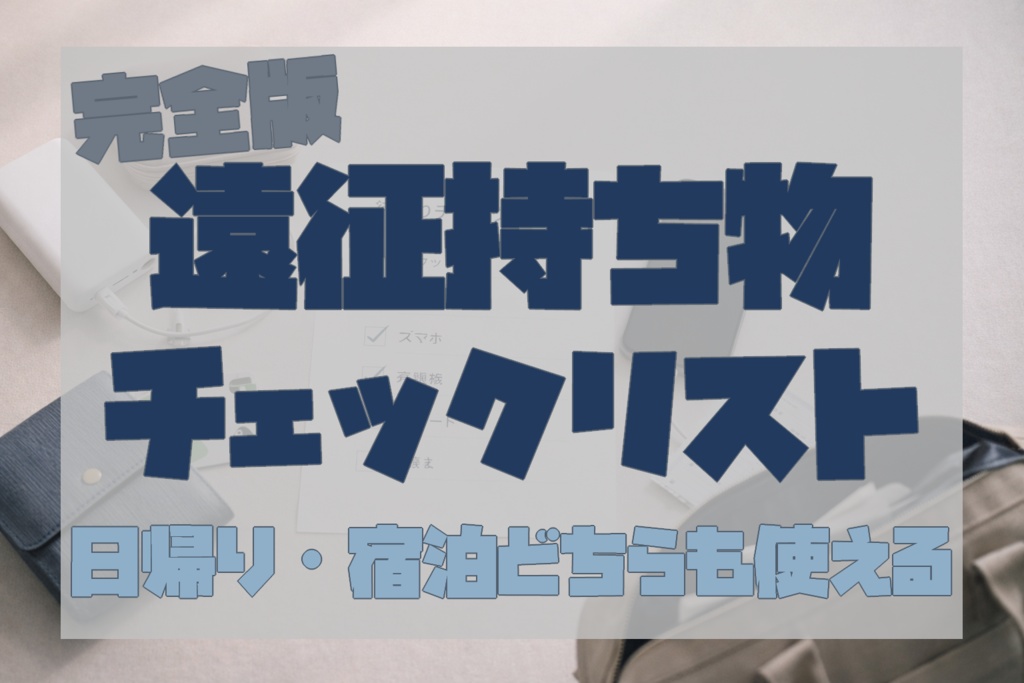 遠征持ち物チェックリスト完全版｜日帰り・1泊2日・2泊以上対応