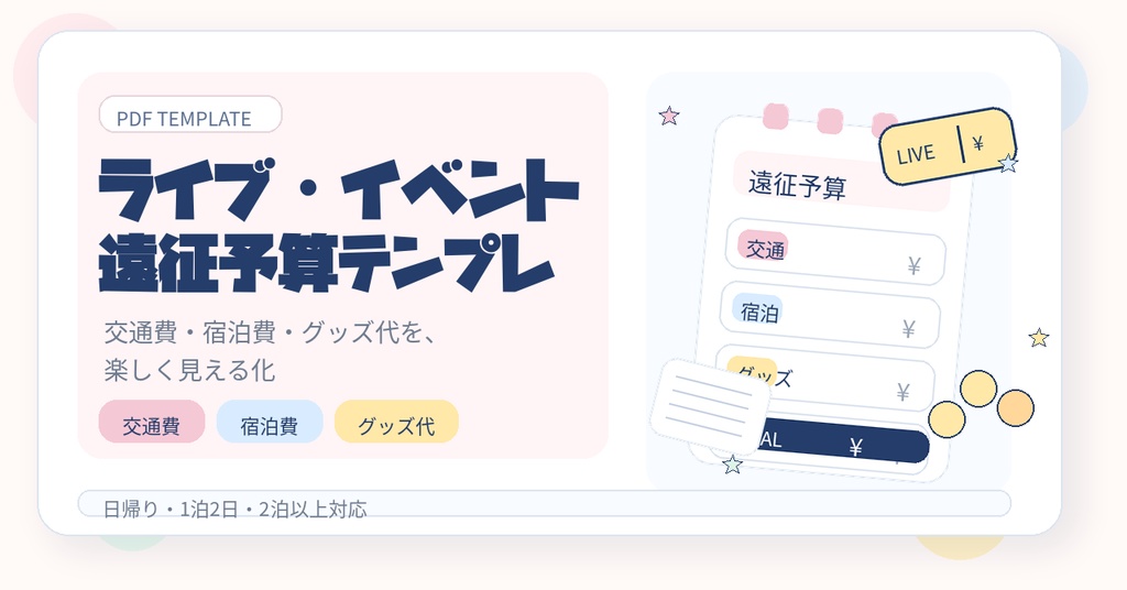 ライブ・イベント遠征予算テンプレ｜交通費・宿泊費・グッズ代を楽しく管理