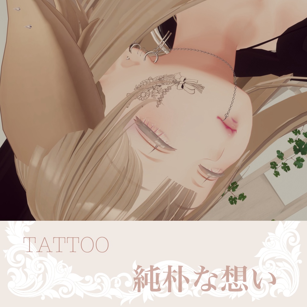 純朴な想い【TATTOO/刺青/入れ墨】