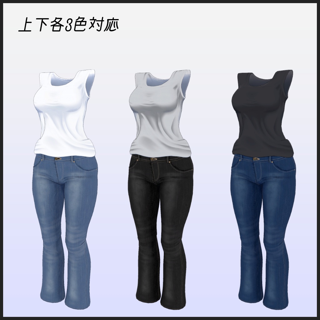 【桔梗用】衣装モデル『シンプルジーンズセット-Simple_JeansSet-』