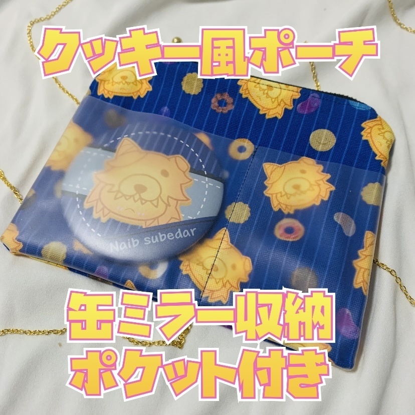 クッキー風ポーチ