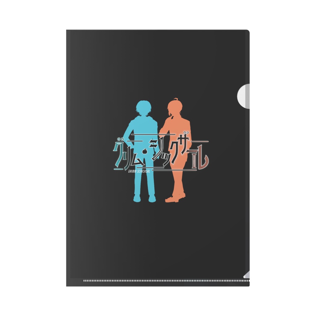 【グリム・シックザール】佳音&蛍_クリアファイル