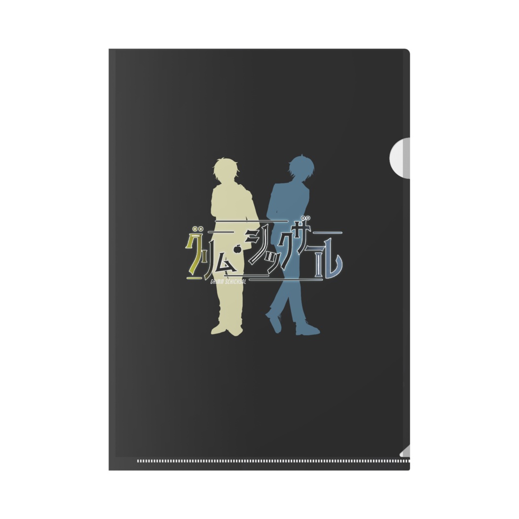 【グリム・シックザール】依織&柚希_クリアファイル