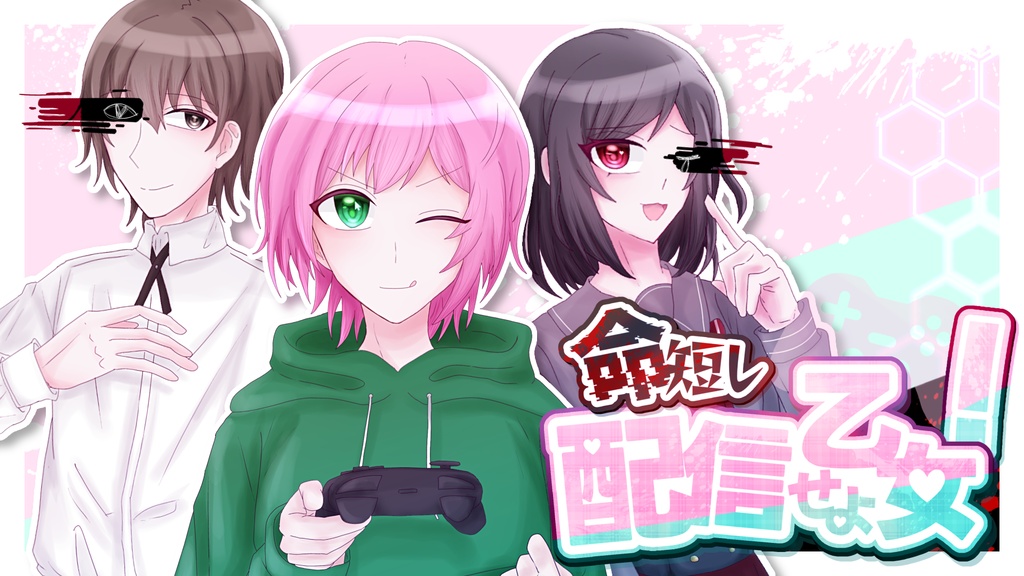 【フリーゲーム】命短し配信せよ乙女!