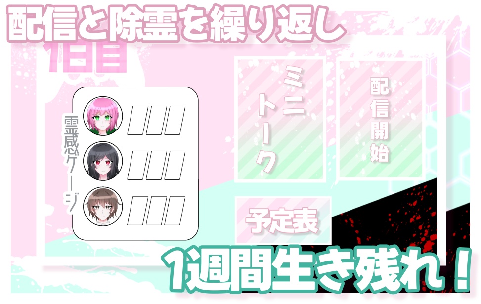 【フリーゲーム】命短し配信せよ乙女!