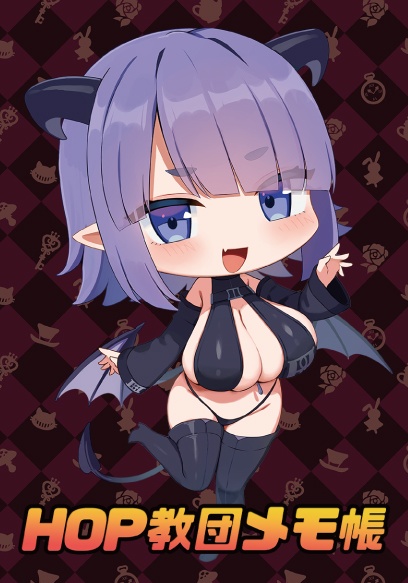 HOP教団メモ帳