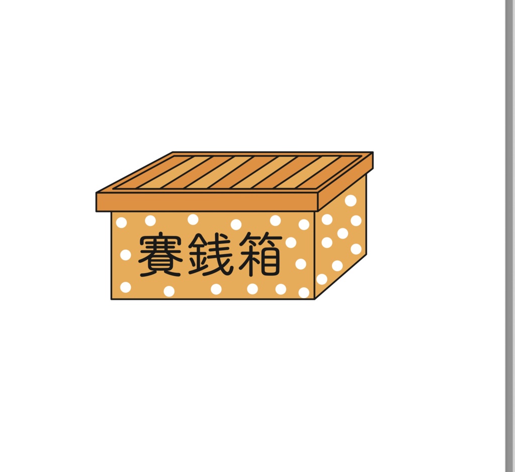 賽銭箱（おきもち箱）