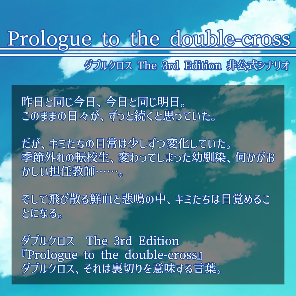 ダブルクロス The 3rd Edition非公式シナリオ『Prologue to the double