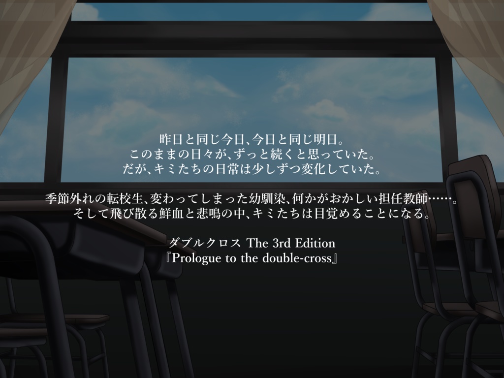 ダブルクロス The 3rd Edition非公式シナリオ『Prologue to the double-cross』