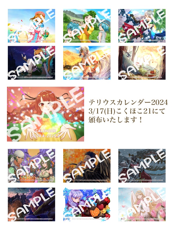 テリウスカレンダー2024