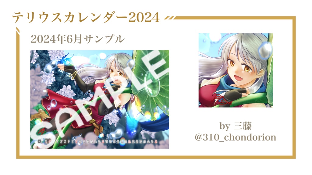 テリウスカレンダー2024