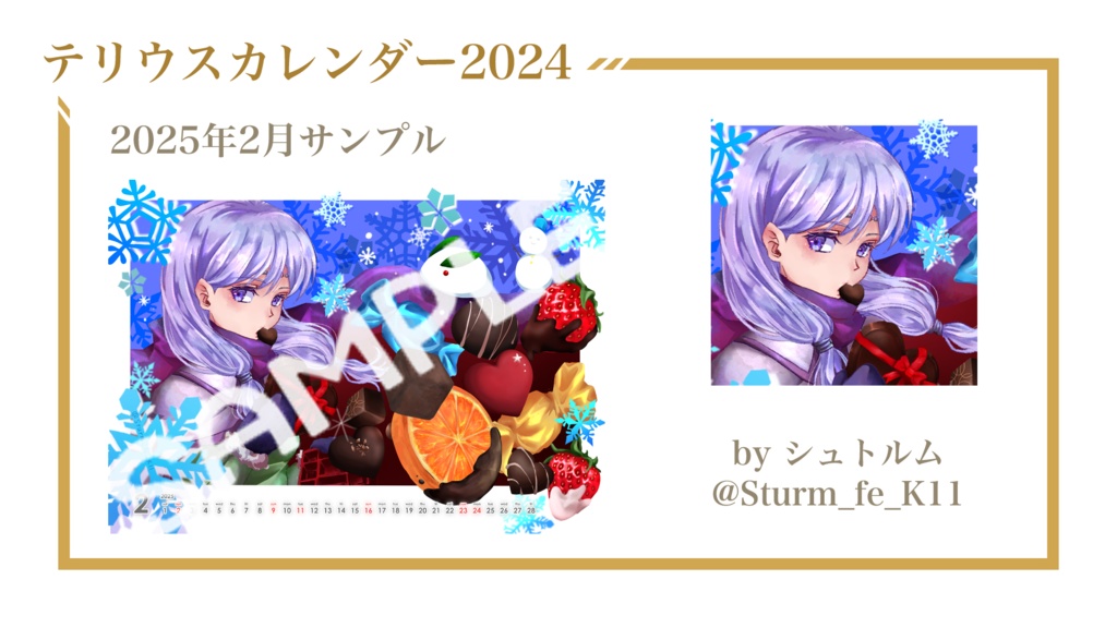 テリウスカレンダー2024