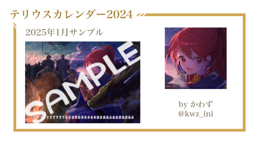 テリウスカレンダー2024