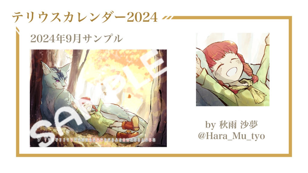 テリウスカレンダー2024