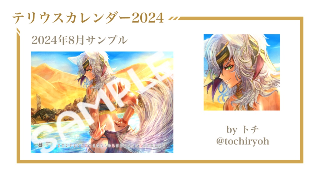 テリウスカレンダー2024