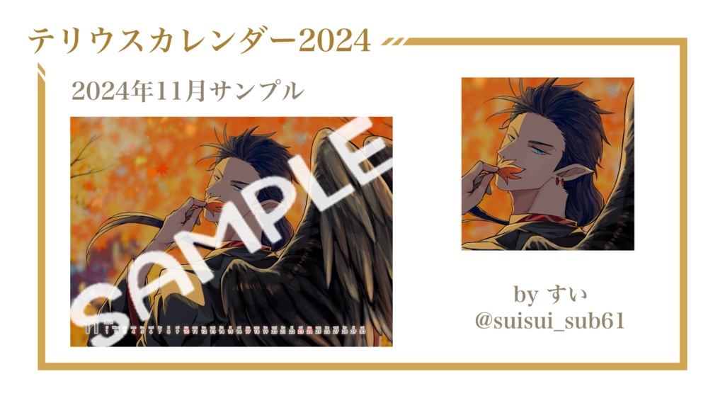 テリウスカレンダー2024