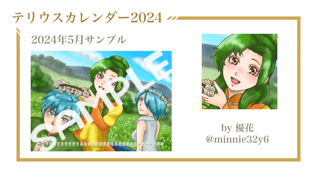 テリウスカレンダー2024