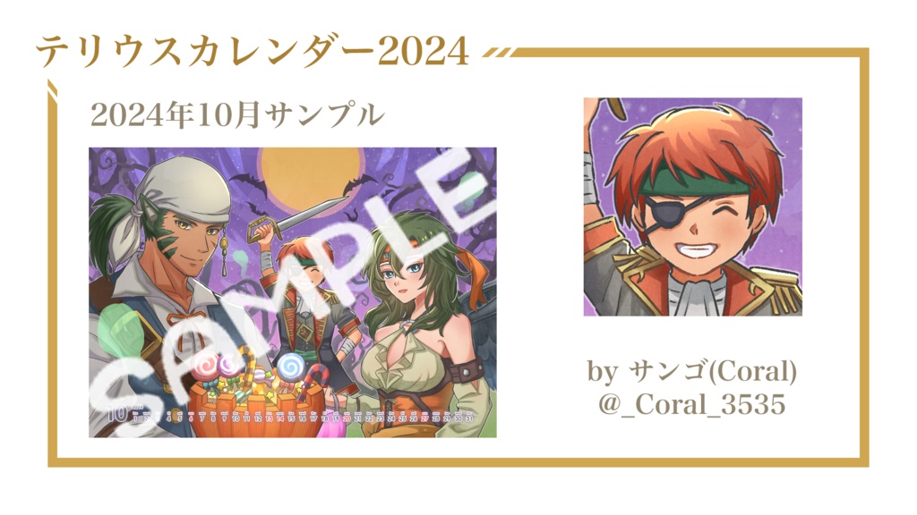 テリウスカレンダー2024