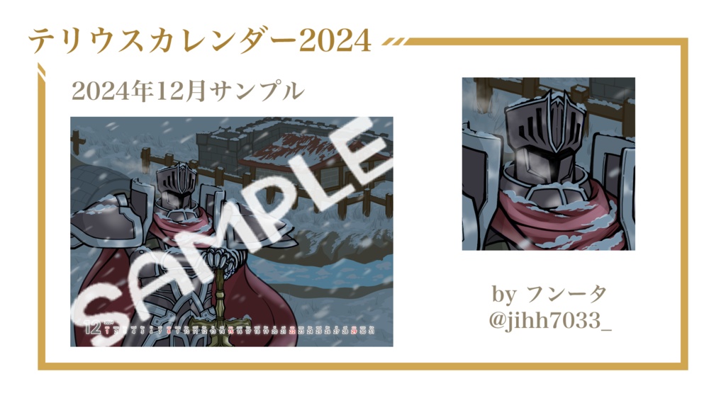 テリウスカレンダー2024