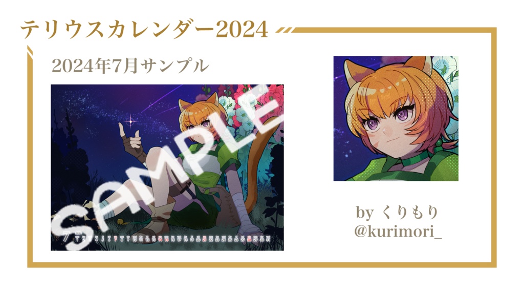 テリウスカレンダー2024