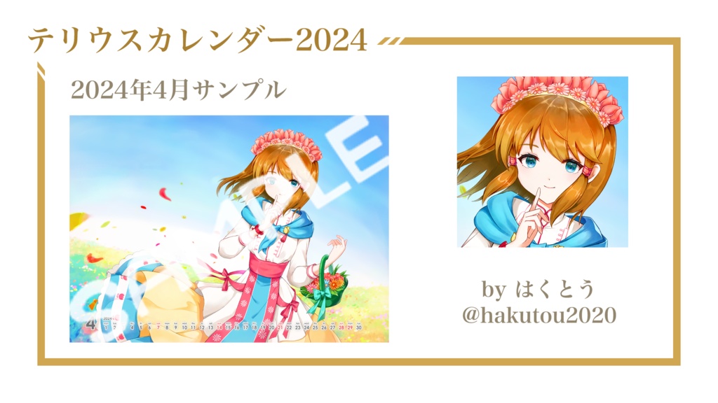 テリウスカレンダー2024