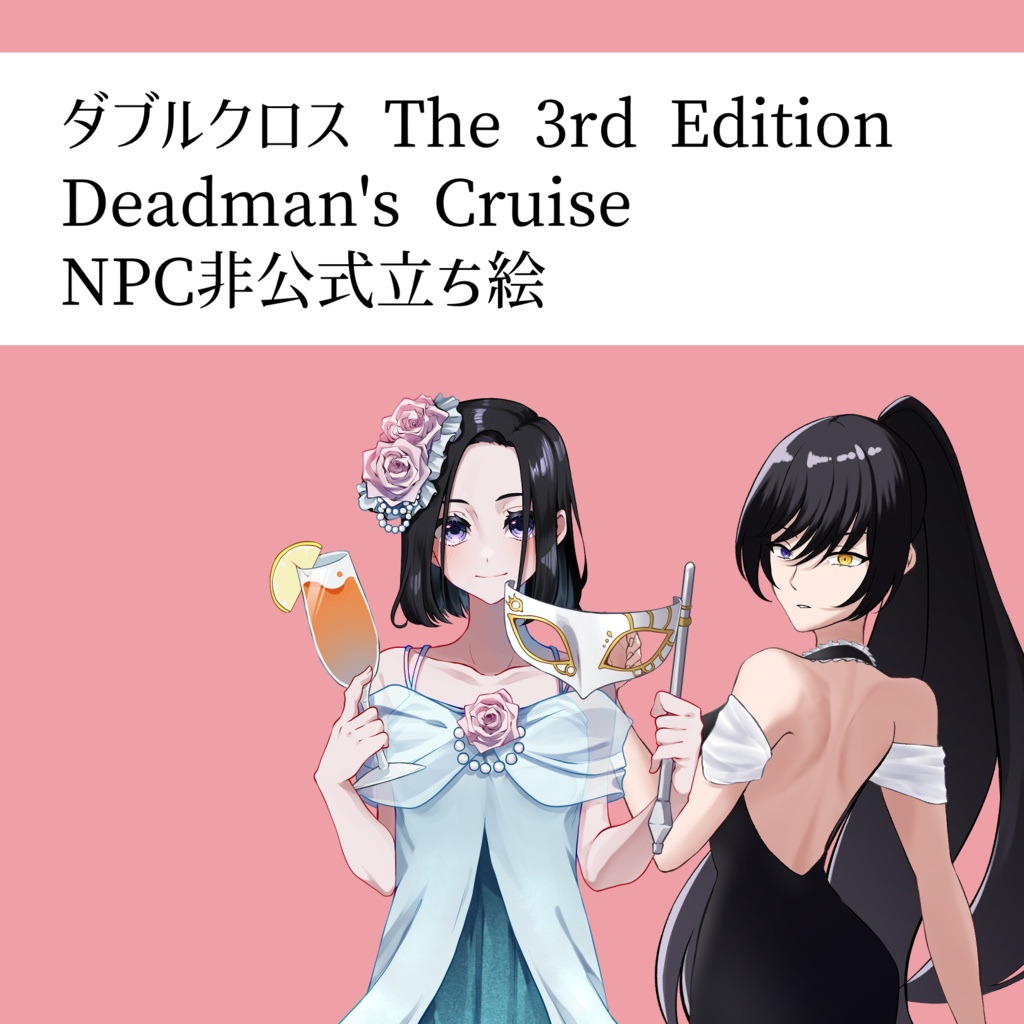 Deadman's Cruise NPC非公式立ち絵