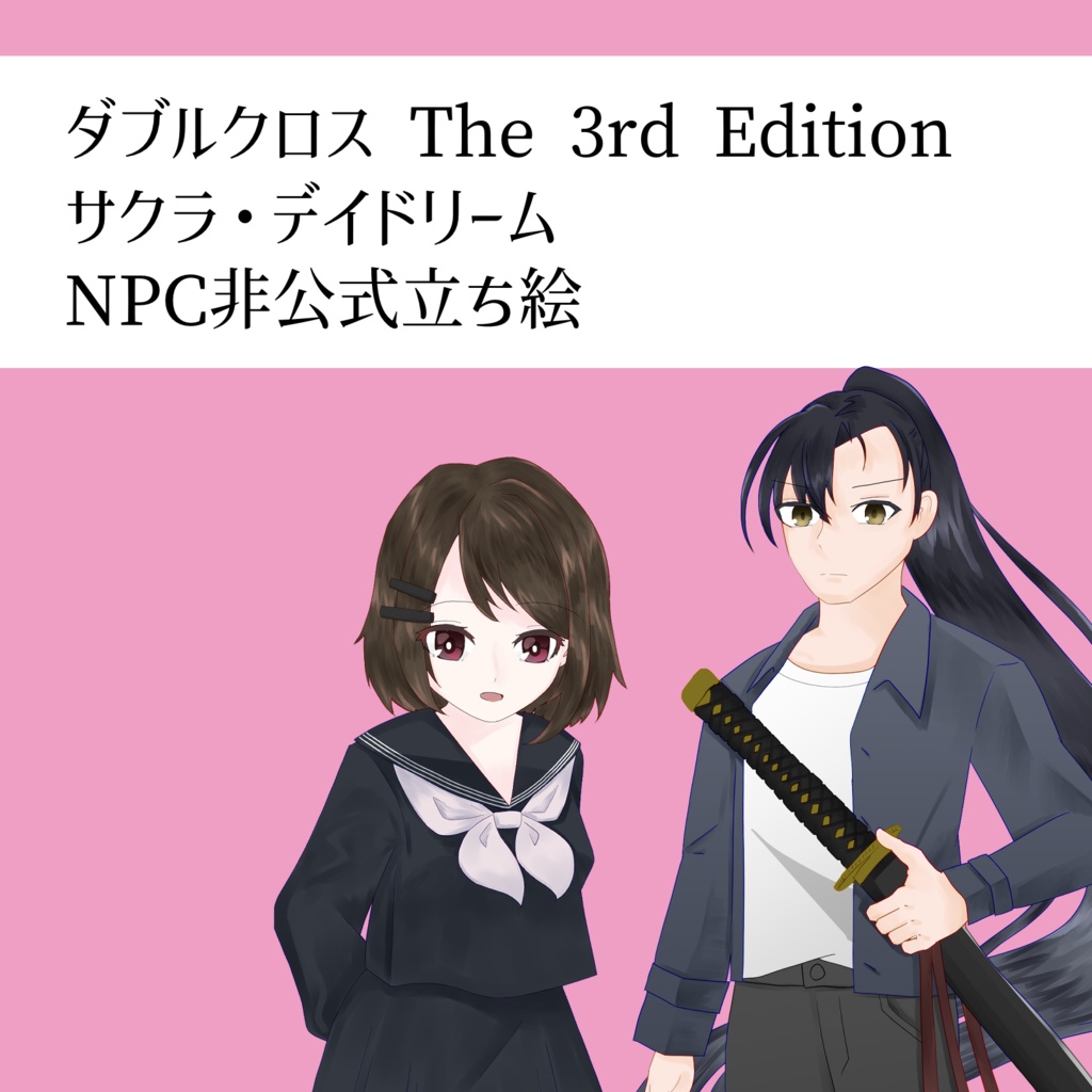 サクラ・デイドリーム NPC非公式立ち絵