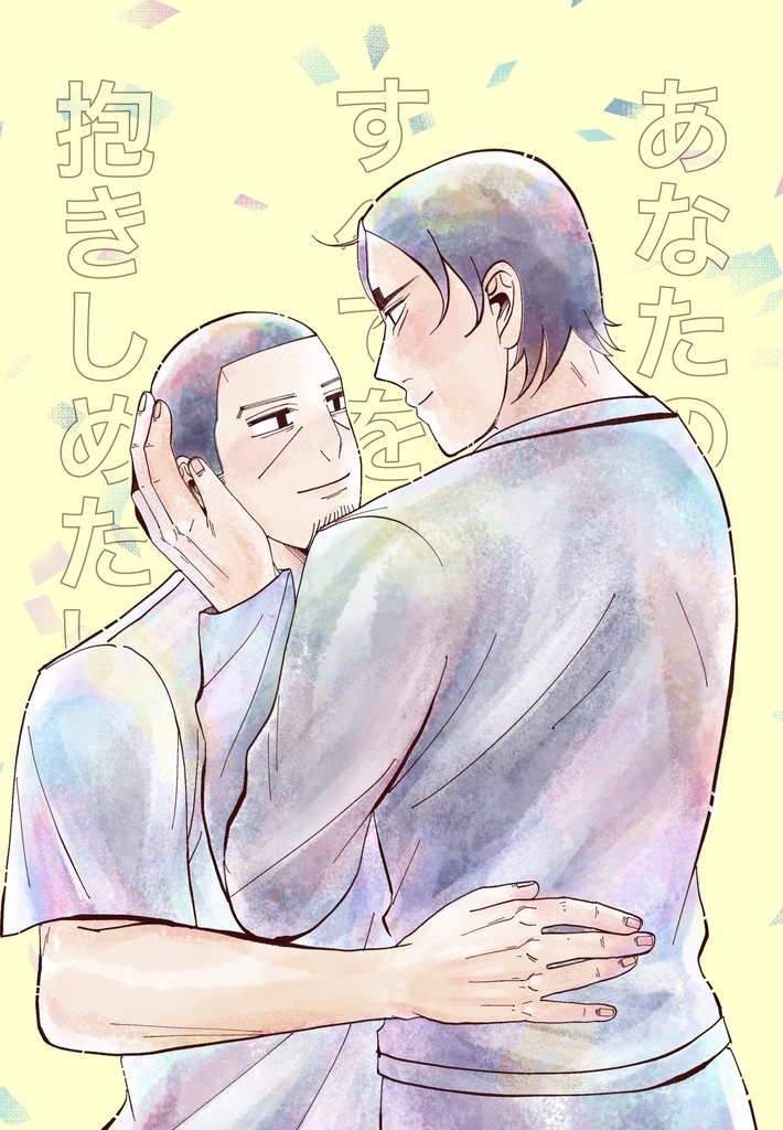 あなたのすべてを抱きしめたい