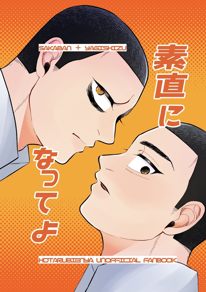 素直になってよ