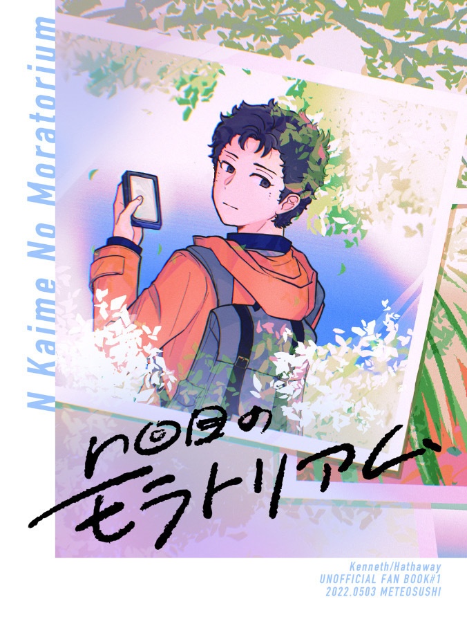 n回目のモラトリアム