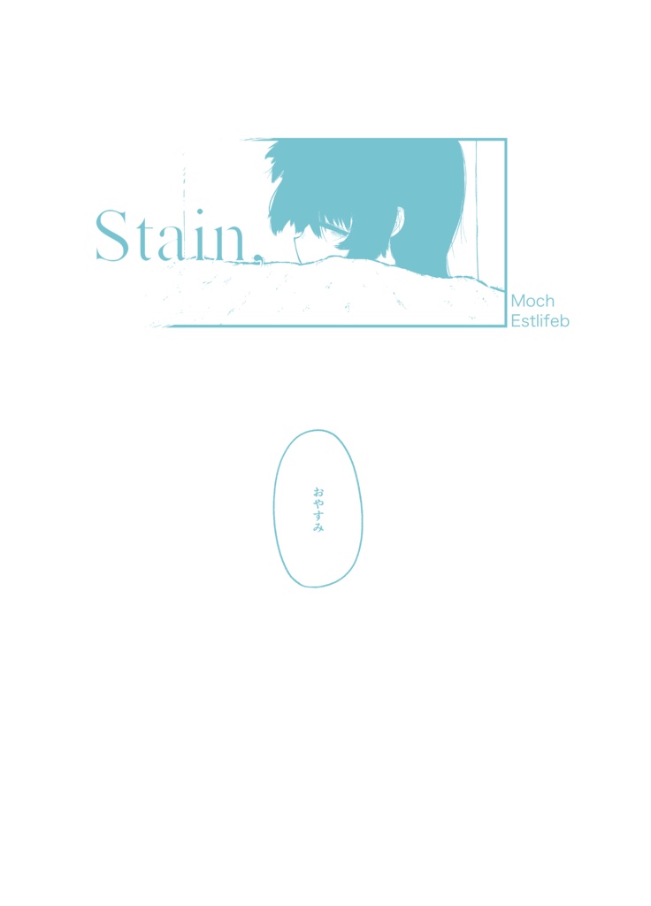 【電子版】Stain,