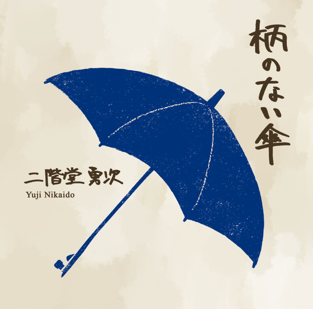 柄のない傘 CD-R