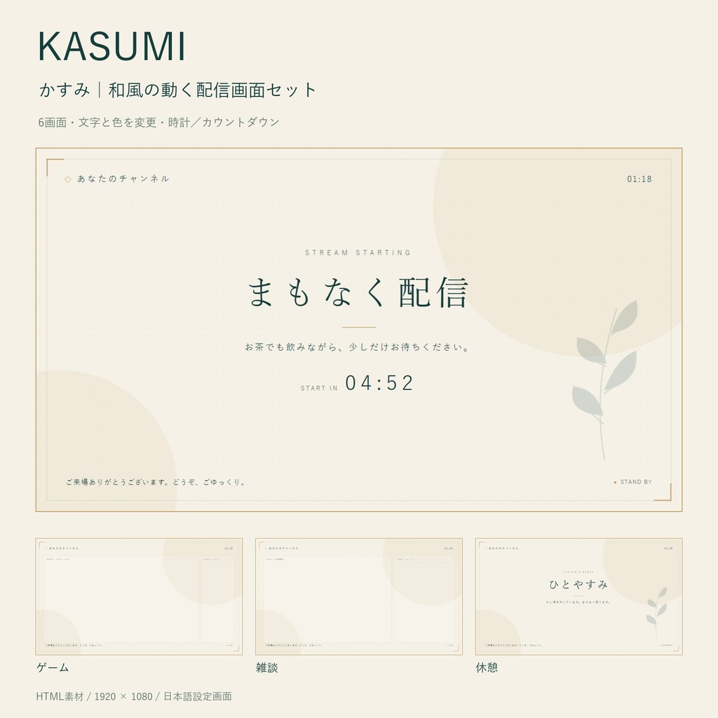 KASUMI｜和風OBS配信画面セット【6種類・HTML素材】