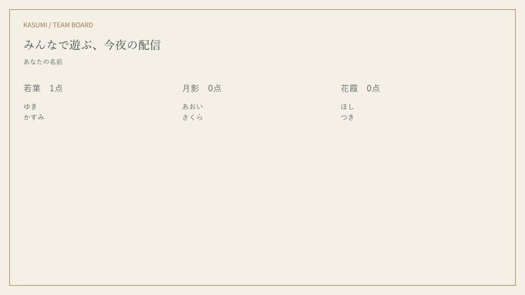 KASUMI|和風 参加型配信ツール【受付・抽選・チーム分け】