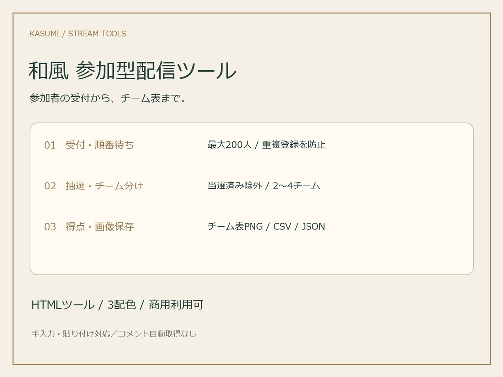 KASUMI｜和風 参加型配信ツール【受付・抽選・チーム分け】