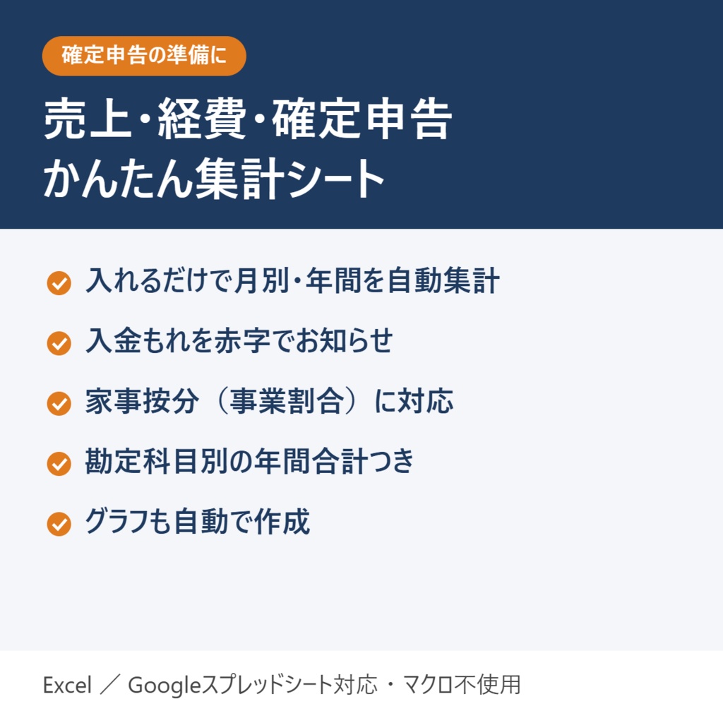 売上・経費・確定申告かんたん集計シート【Excel／Googleスプレッドシート対応】個人事業主・副業・フリーランス向け