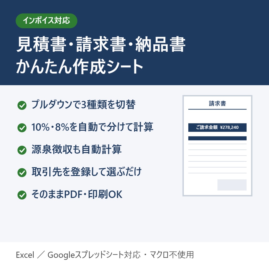 インボイス対応｜見積書・請求書・納品書かんたん作成シート【Excel／Googleスプレッドシート】源泉徴収・軽減税率も自動計算