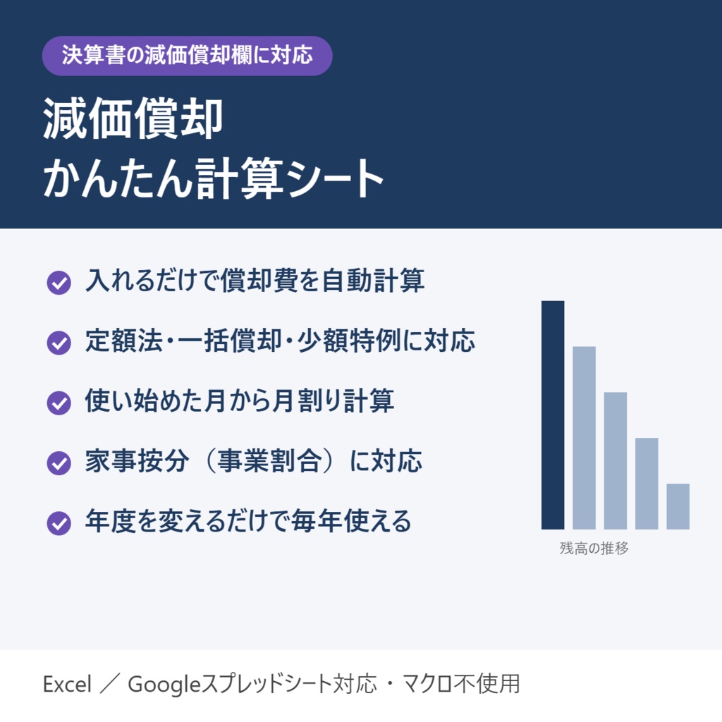 減価償却かんたん計算シート【Excel／Googleスプレッドシート】青色申告決算書の減価償却欄に対応｜個人事業主・副業向け