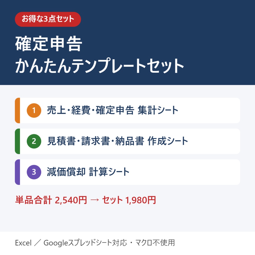 【お得な3点セット】確定申告かんたんテンプレートセット（売上経費集計・請求書作成・減価償却）Excel／Googleスプレッドシート対応