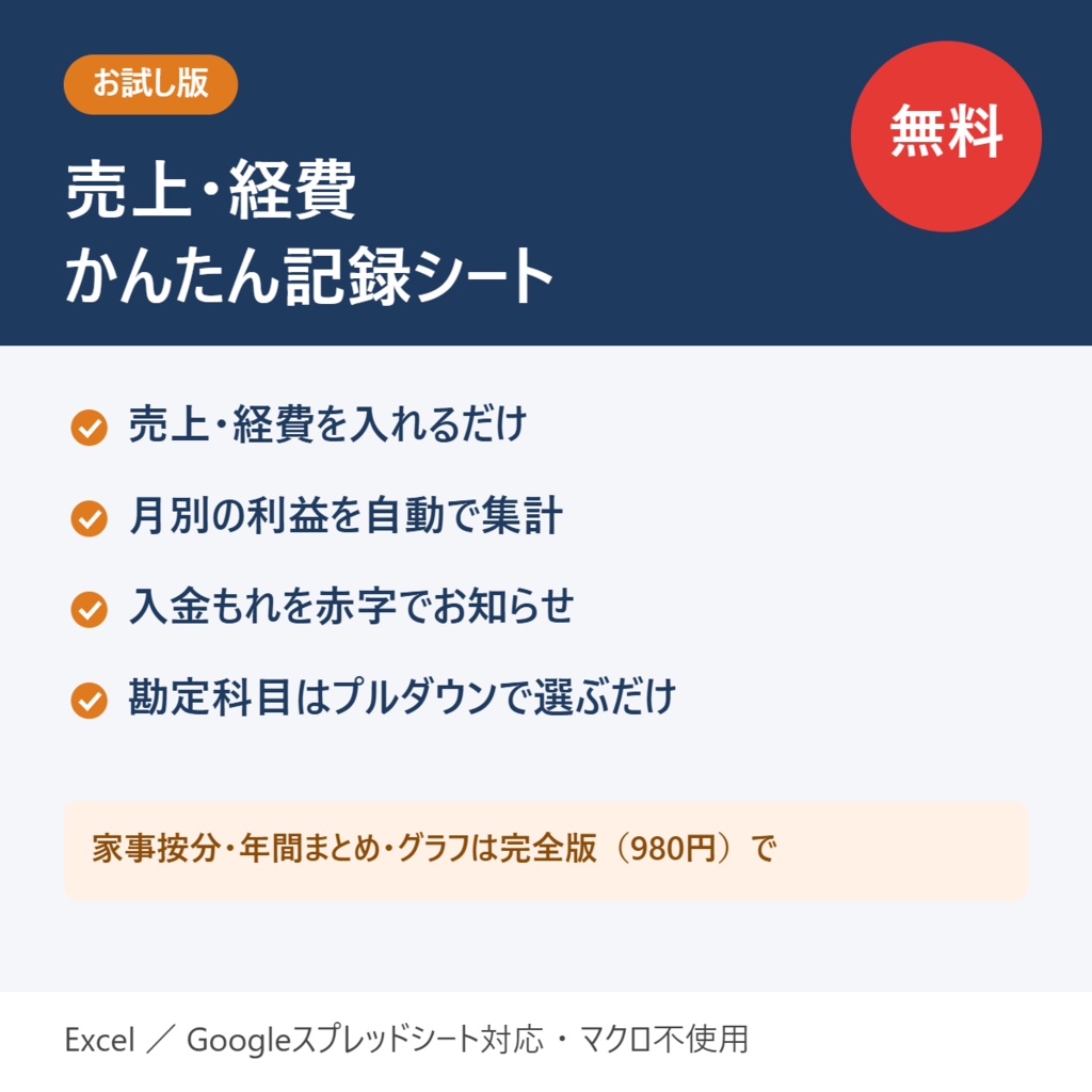 【無料】売上・経費かんたん記録シート お試し版【Excel／Googleスプレッドシート】個人事業主・副業・フリーランス向け