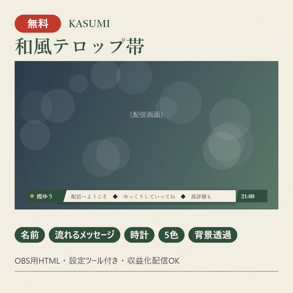 【無料】KASUMI｜和風テロップ帯【OBS用HTML・名前／流れるメッセージ／時計】