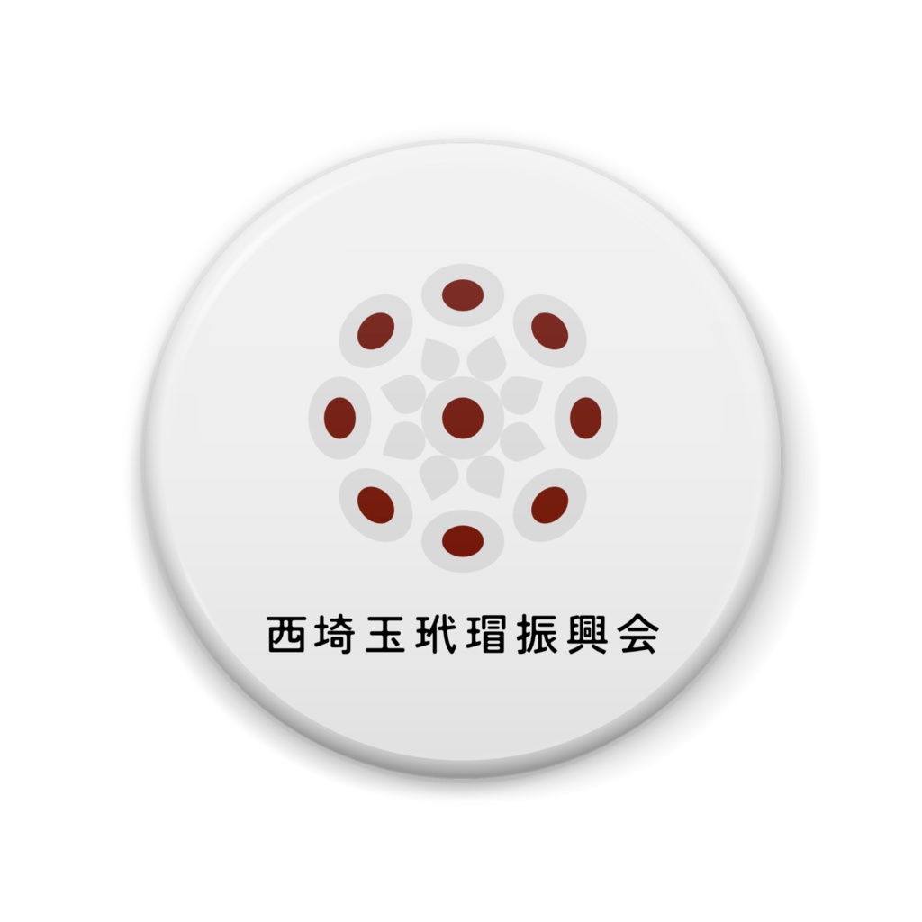 【西埼玉玳瑁振興会】 缶バッジ