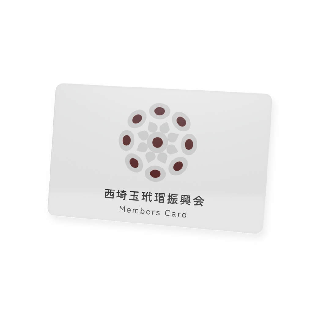 【西埼玉玳瑁振興会】 メンバーズカード
